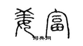 陳聲遠姜富篆書個性簽名怎么寫