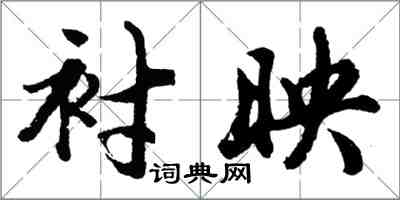 胡問遂襯映行書怎么寫