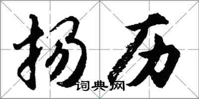 胡問遂揚歷行書怎么寫
