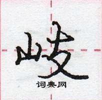 龐中華寫的硬筆行書岐