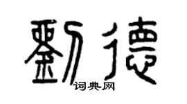 曾慶福劉德篆書個性簽名怎么寫