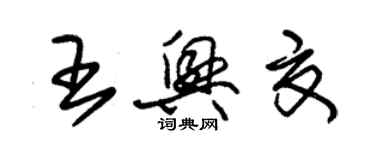 朱錫榮王興夏草書個性簽名怎么寫