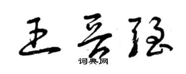 曾慶福王晉強草書個性簽名怎么寫