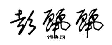 朱錫榮彭麗麗草書個性簽名怎么寫