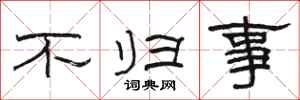 駱恆光不歸事隸書怎么寫