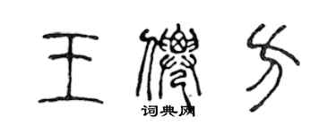 陳聲遠王仙方篆書個性簽名怎么寫