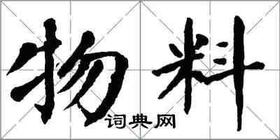 翁闓運物料楷書怎么寫