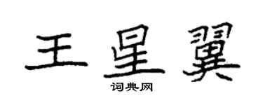 袁強王星翼楷書個性簽名怎么寫