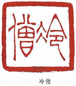“冷僧”篆刻印章