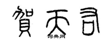 曾慶福賀天佑篆書個性簽名怎么寫