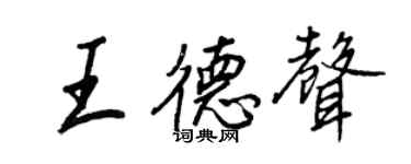 王正良王德聲行書個性簽名怎么寫