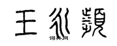 曾慶福王永濱篆書個性簽名怎么寫