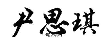 胡問遂尹思琪行書個性簽名怎么寫