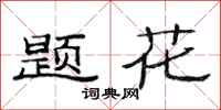 范連陞題花隸書怎么寫