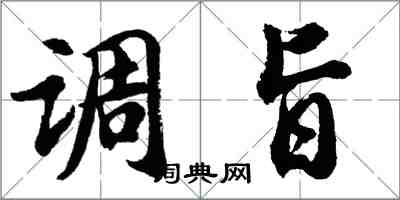 胡問遂調旨行書怎么寫