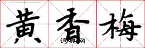 周炳元黃香梅楷書怎么寫