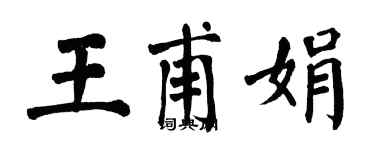 翁闓運王甫娟楷書個性簽名怎么寫