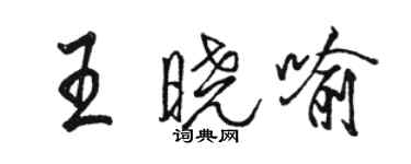 駱恆光王曉喻行書個性簽名怎么寫