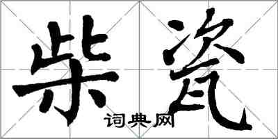 翁闓運柴瓷楷書怎么寫