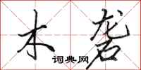 田英章木礱行書怎么寫