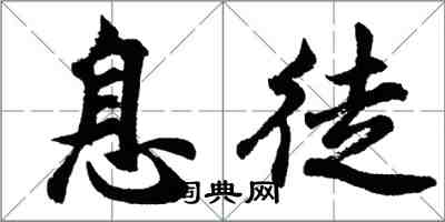 胡問遂息徒行書怎么寫