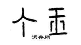 曾慶福丁玉篆書個性簽名怎么寫