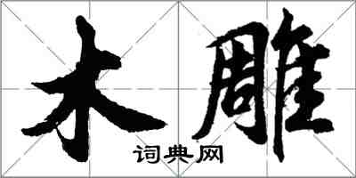 胡問遂木雕行書怎么寫