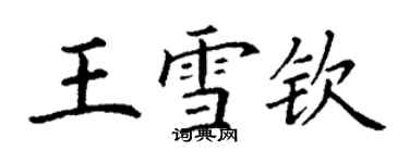 丁謙王雪欽楷書個性簽名怎么寫