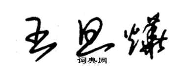 朱錫榮王旦燁草書個性簽名怎么寫