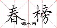 田英章春榜楷書怎么寫