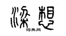 曾慶福梁想篆書個性簽名怎么寫