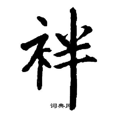 詰草書書法_詰字書法_草書字典