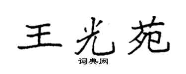 袁強王光苑楷書個性簽名怎么寫