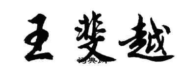 胡問遂王斐越行書個性簽名怎么寫