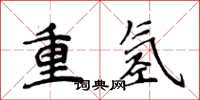 侯登峰重氫楷書怎么寫
