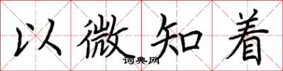 荊霄鵬以微知著楷書怎么寫