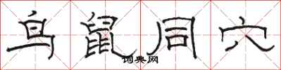 駱恆光鳥鼠同穴隸書怎么寫