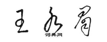 駱恆光王水眉草書個性簽名怎么寫