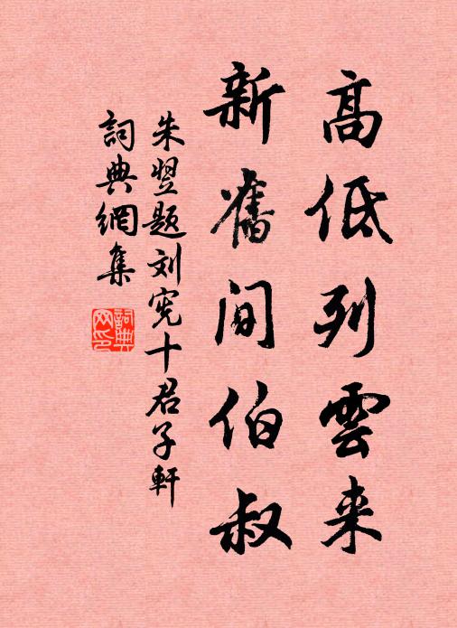 荷公以禮遇，詎敢忘敬恭 詩詞名句