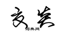 朱錫榮夏炎草書個性簽名怎么寫