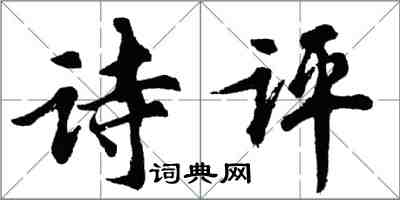 胡問遂詩評行書怎么寫