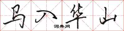 駱恆光馬入華山行書怎么寫