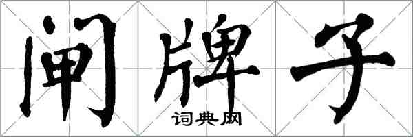 翁闓運閘牌子楷書怎么寫