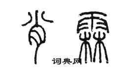 陳墨肖霖篆書個性簽名怎么寫