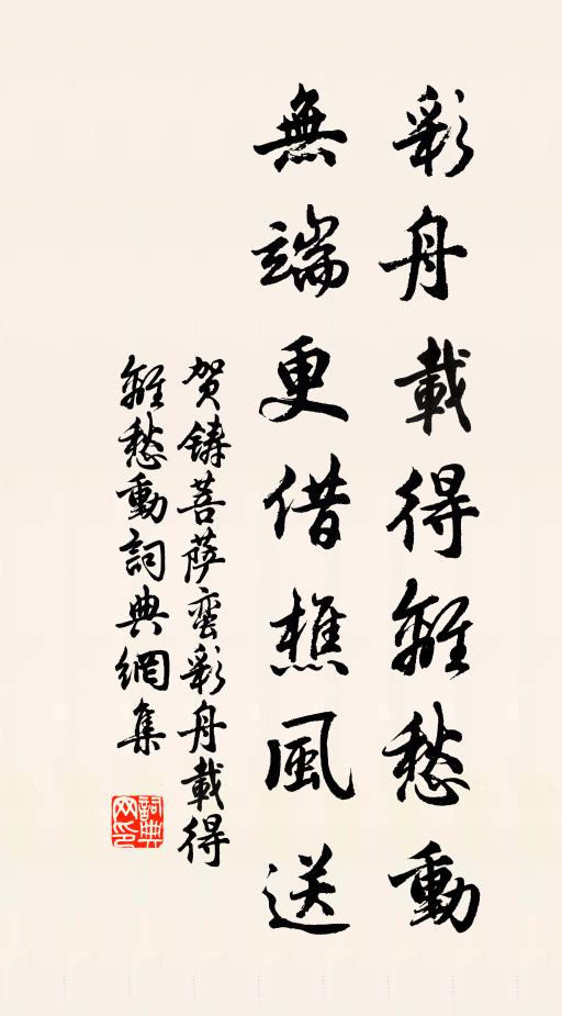 賀鑄彩舟載得離愁動。無端更借樵風送。書法作品欣賞