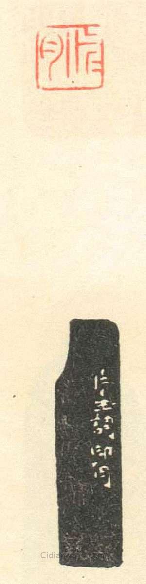 壽石工的篆刻印章脈脈