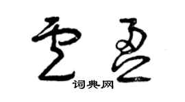 曾慶福盧盈草書個性簽名怎么寫