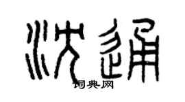 曾慶福沈通篆書個性簽名怎么寫