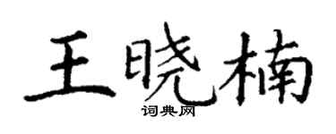 丁謙王曉楠楷書個性簽名怎么寫