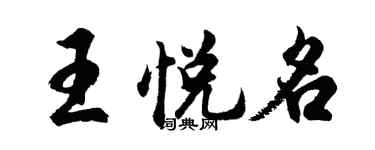 胡問遂王悅名行書個性簽名怎么寫